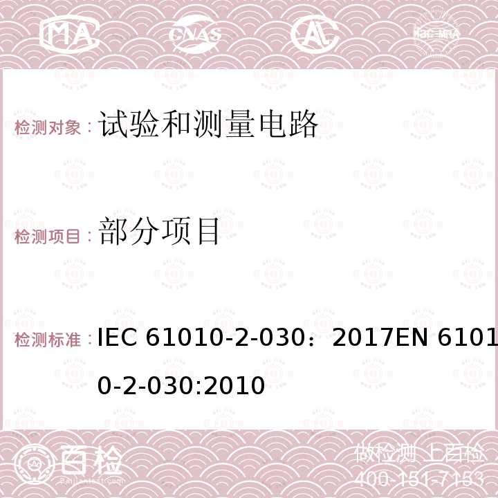 部分项目 测量、控制和实验室用电气设备的安全要求 - 第2-030部分:试验和测量电路的特殊要求 IEC 61010-2-030：2017EN 61010-2-030:2010