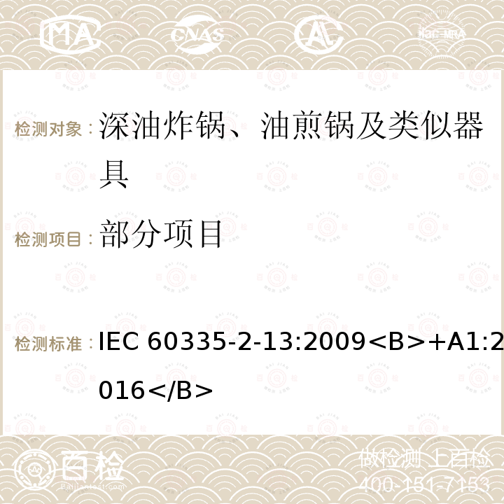 部分项目 家用和类似用途电器.安全.第2-13部分:深油炸锅、油煎锅及类似器具的特殊要求 IEC 60335-2-13:2009<B>+A1:2016</B>