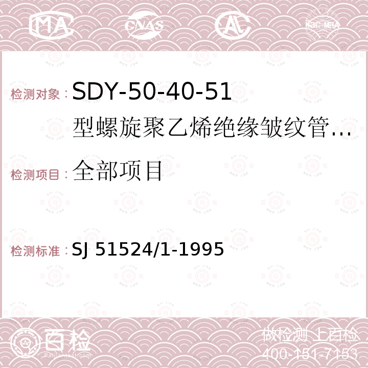 全部项目 SDY-50-40-51型螺旋聚乙烯绝缘皱纹管外导体射频电缆详细规范 SJ 51524/1-1995