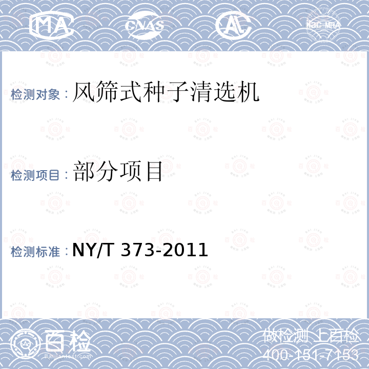 部分项目 NY/T 373-2011 风筛式种子清选机 质量评价技术规范