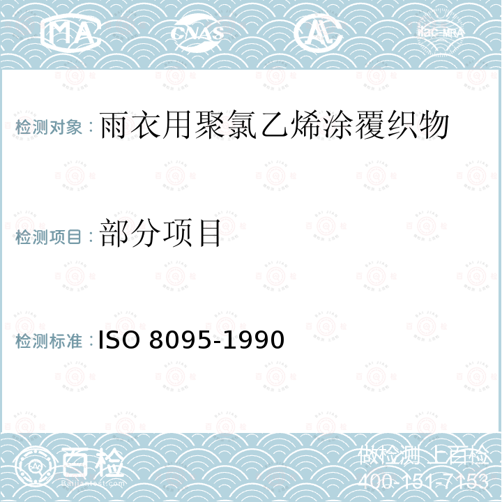 部分项目 雨衣用聚氯乙烯涂覆织物 规范 ISO 8095-1990