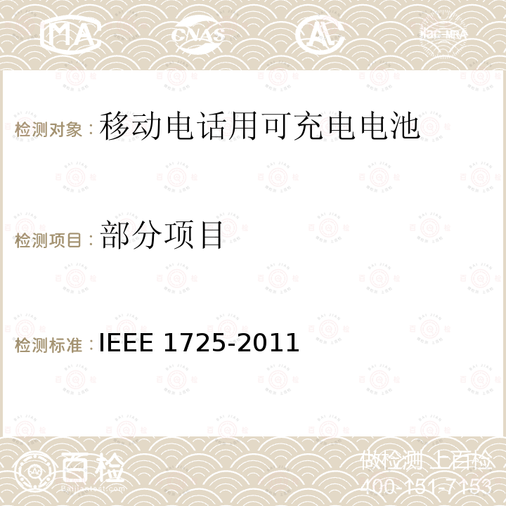 部分项目 IEEE关于移动电话用可充电电池的标准 IEEE 1725-2011 