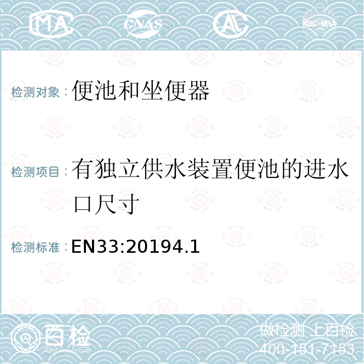 有独立供水装置便池的进水口尺寸 便池和坐便器—连接尺寸