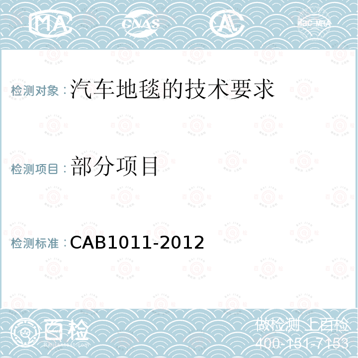部分项目 CAB1011-2012 汽车地毯的技术要求