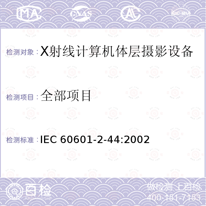 全部项目 IEC 60601-2-44-2001 医用电气设备 第2-44部分:X射线计算机体层摄影设备安全专用要求