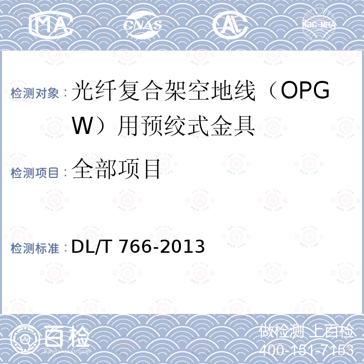 全部项目 DL/T 766-2013 光纤复合架空地线(OPGW)用预绞式金具技术条件和试验方法