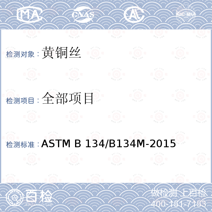 全部项目 黄铜丝规格 ASTM B 134/B134M-2015