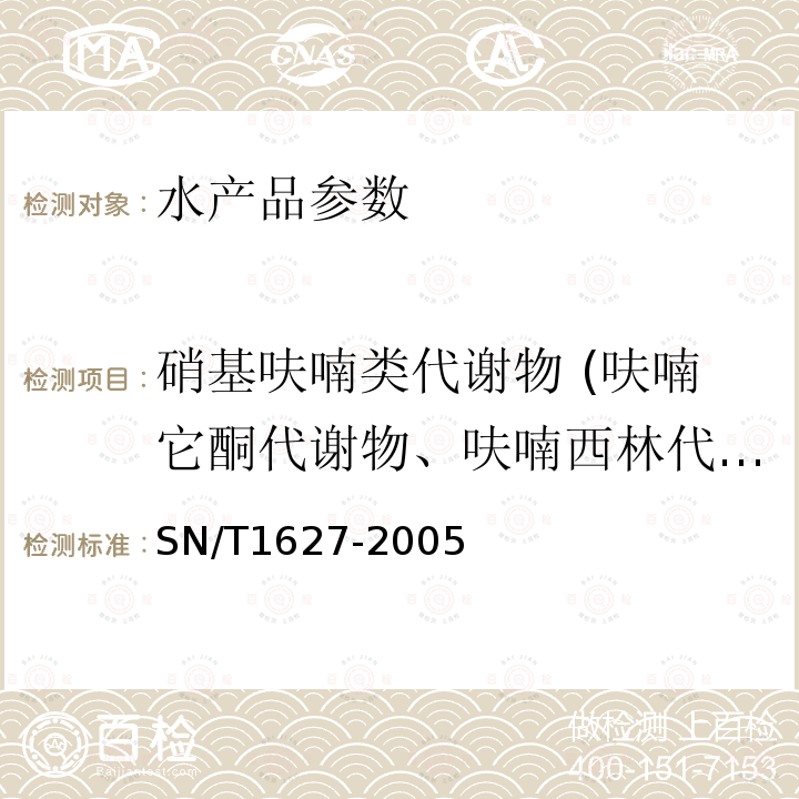 硝基呋喃类代谢物 (呋喃它酮代谢物、呋喃西林代谢物氨基脲、呋喃妥因的代谢物和呋喃唑酮的代谢物) SN/T 1627-2005 进出口动物源食品中硝基呋喃类代谢物残留量测定方法 高效液相色谱串联质谱法