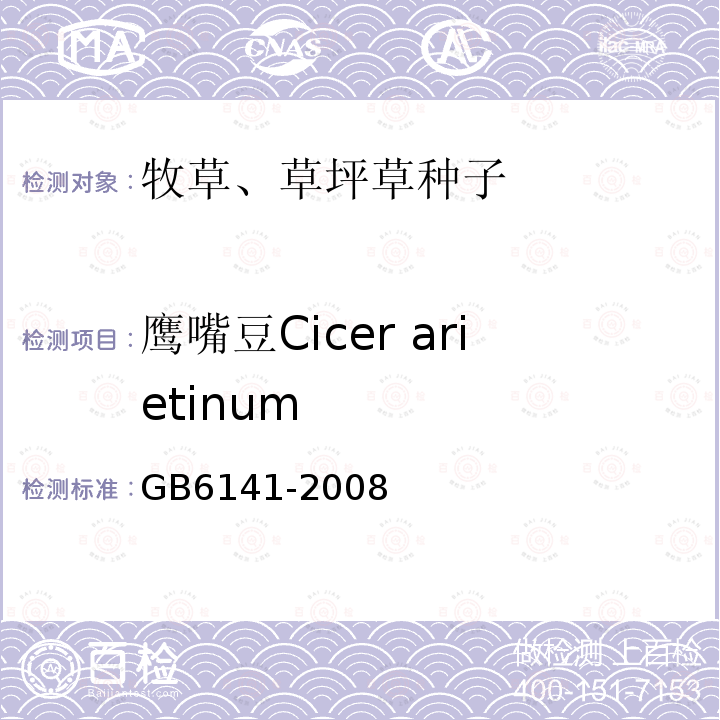 鹰嘴豆Cicer arietinum GB 6141-2008 豆科草种子质量分级