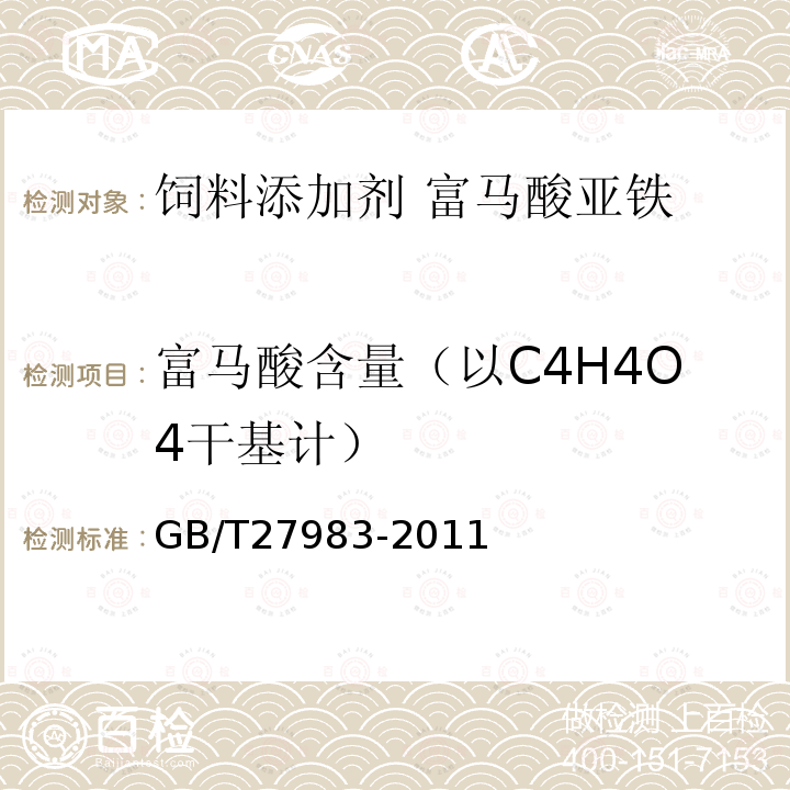 富马酸含量（以C4H4O4干基计） GB/T 27983-2011 饲料添加剂 富马酸亚铁