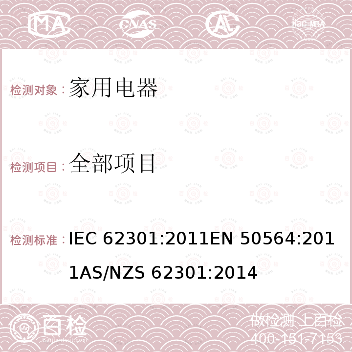 全部项目 家用电器-待机功耗测量 IEC 62301:2011
EN 50564:2011
AS/NZS 62301:2014