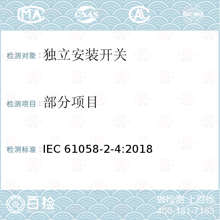 部分项目 器具开关.第2-4部分：独立安装开关 IEC 61058-2-4:2018