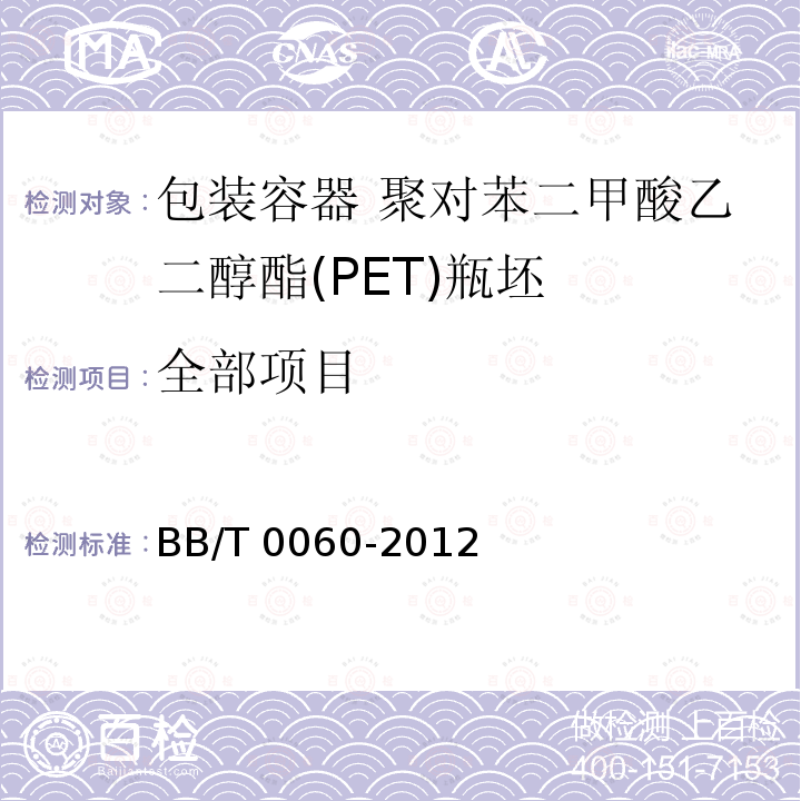 全部项目 包装容器 聚对苯二甲酸乙二醇酯(PET)瓶坯 BB/T 0060-2012