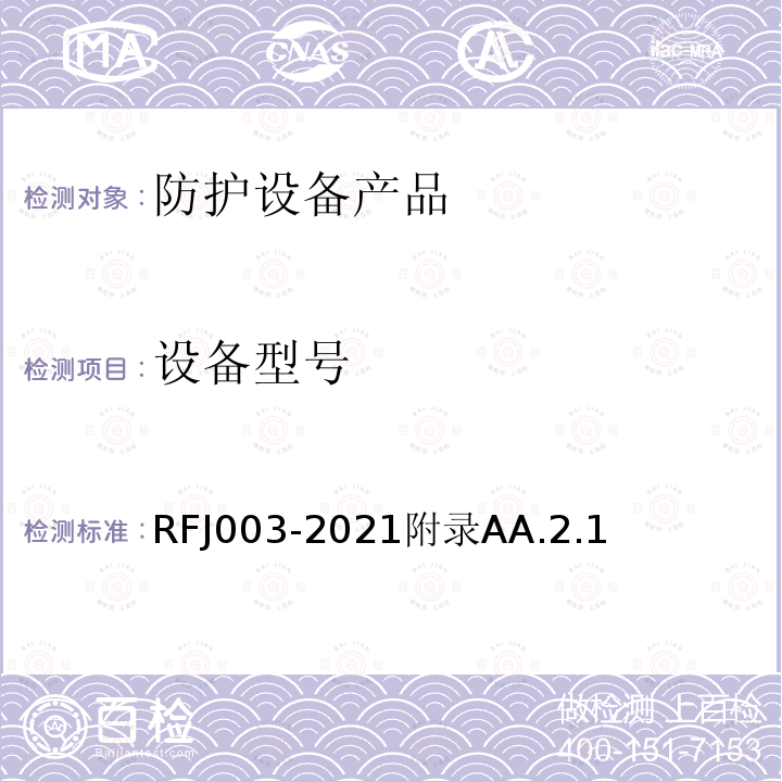 设备型号 RFJ003-2021附录AA.2.1 人民防空工程防护设备产品与安装质量检验标准