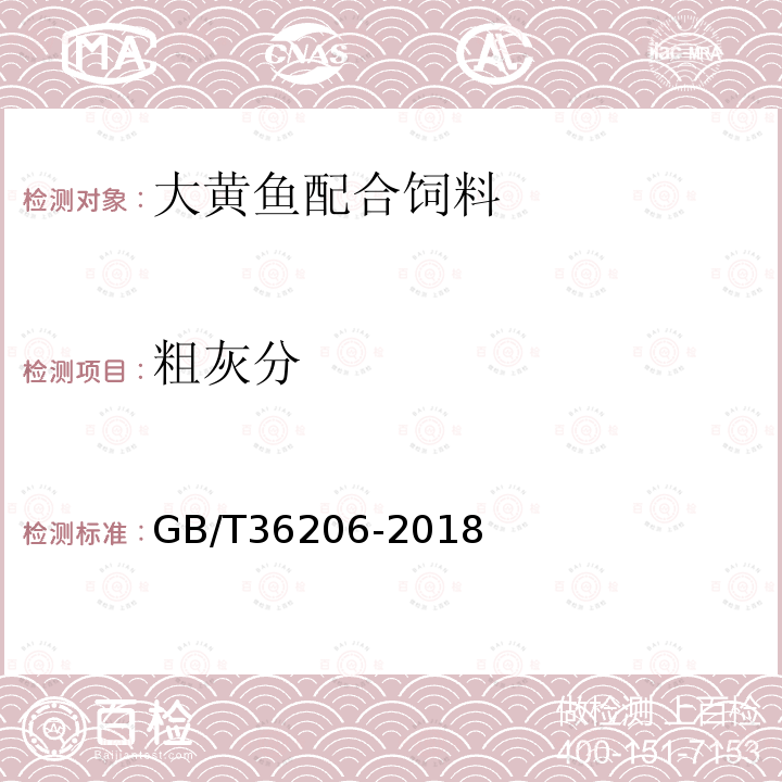粗灰分 GB/T 36206-2018 大黄鱼配合饲料