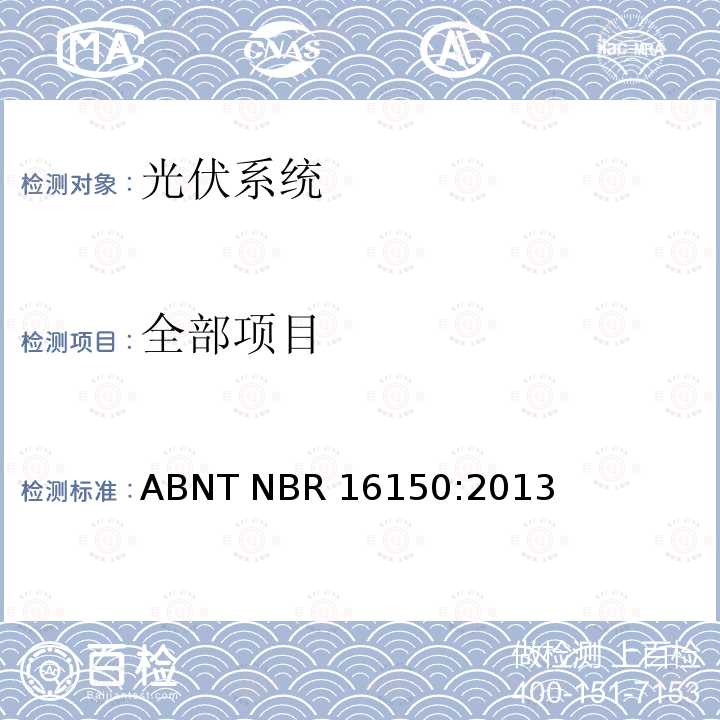 全部项目 ABNT NBR 16150:2013 光伏系统并网特性相关测试流程 