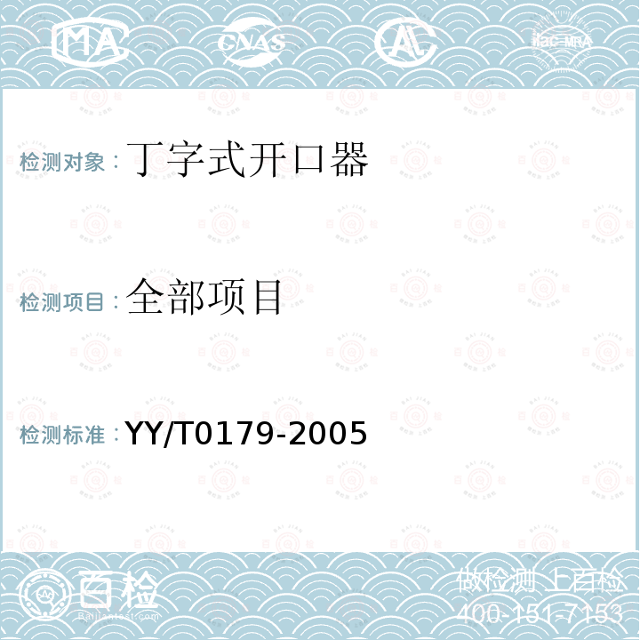 全部项目 YY/T 0179-2005 丁字式开口器