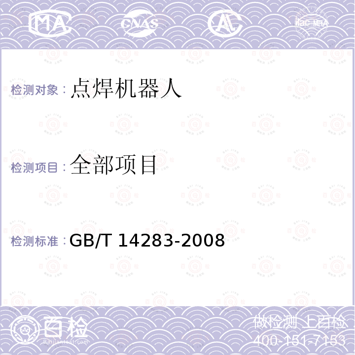 全部项目 GB/T 14283-2008 点焊机器人 通用技术条件