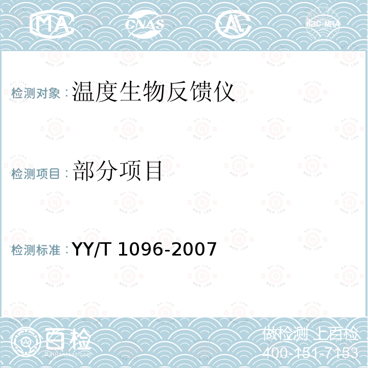 部分项目 YY/T 1096-2007 温度生物反馈仪