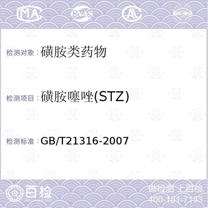 磺胺噻唑(STZ) 动物源性食品中磺胺类药物残留量的测定 液相色谱-质谱/质谱法