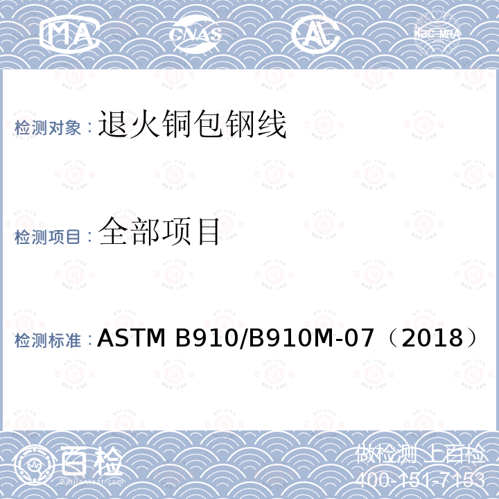 全部项目 退火铜包钢线标准规范 ASTM B910/B910M-07（2018）