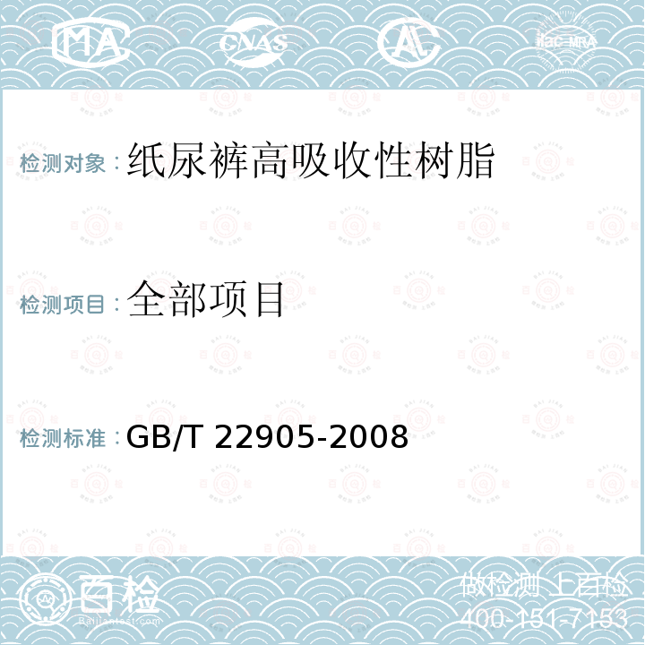 全部项目 GB/T 22905-2008 纸尿裤高吸收性树脂