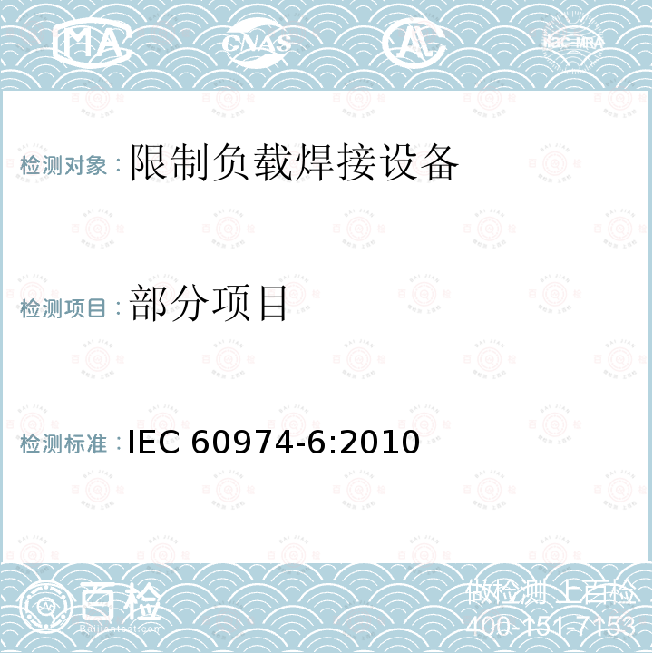 部分项目 IEC 60974-6-2010 弧焊设备 第6部分:限制负载设备