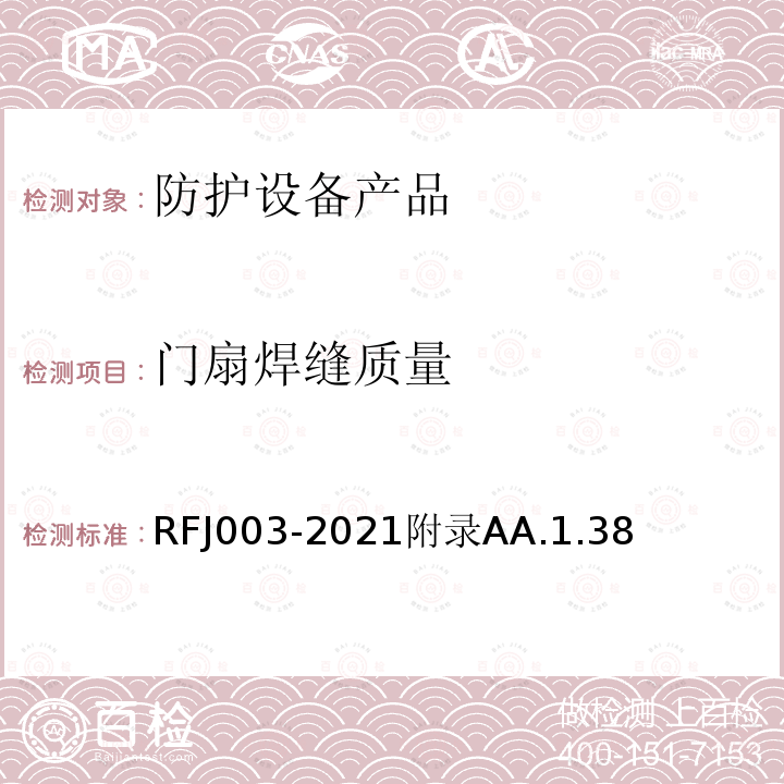 门扇焊缝质量 RFJ003-2021附录AA.1.38 人民防空工程防护设备产品与安装质量检验标准