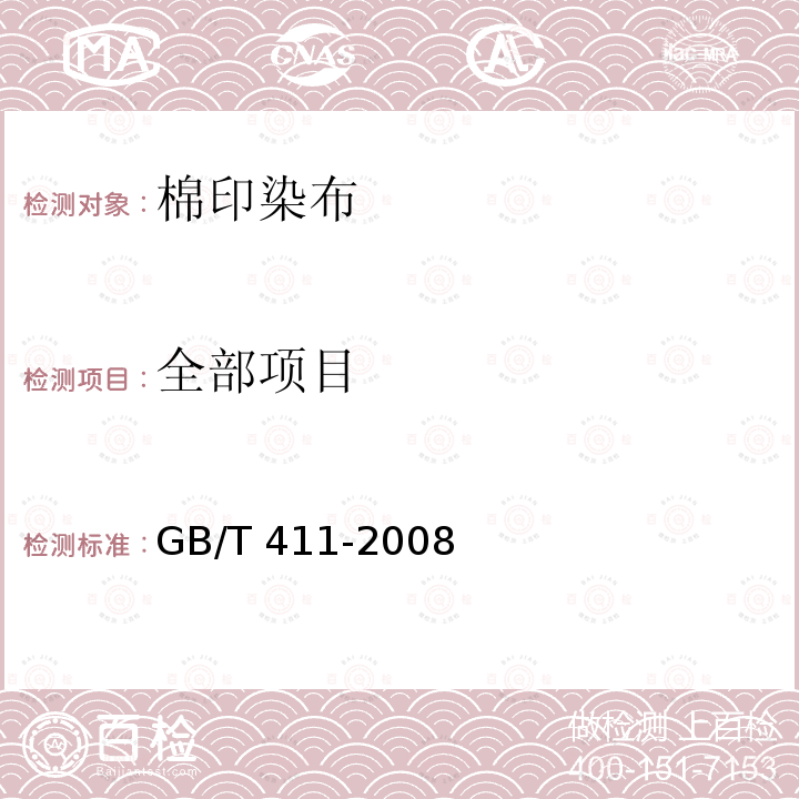 全部项目 GB/T 411-2008 棉印染布