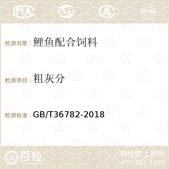 粗灰分 GB/T 36782-2018 鲤鱼配合饲料