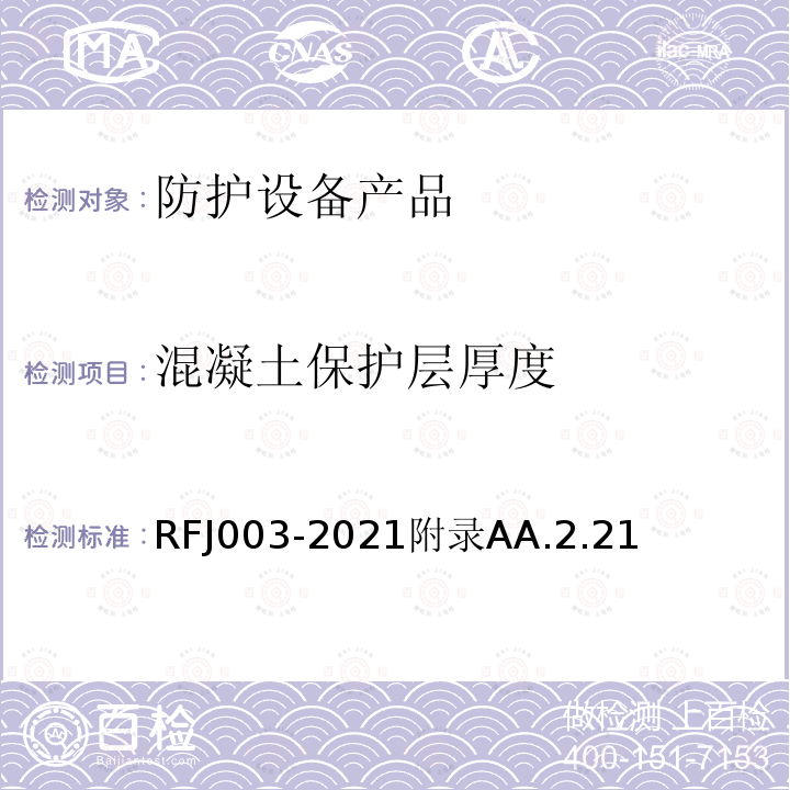 混凝土保护层厚度 RFJ003-2021附录AA.2.21 人民防空工程防护设备产品与安装质量检验标准