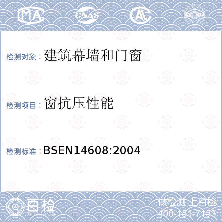 窗抗压性能 BS EN 14608-2004 窗户.抗变形性测定