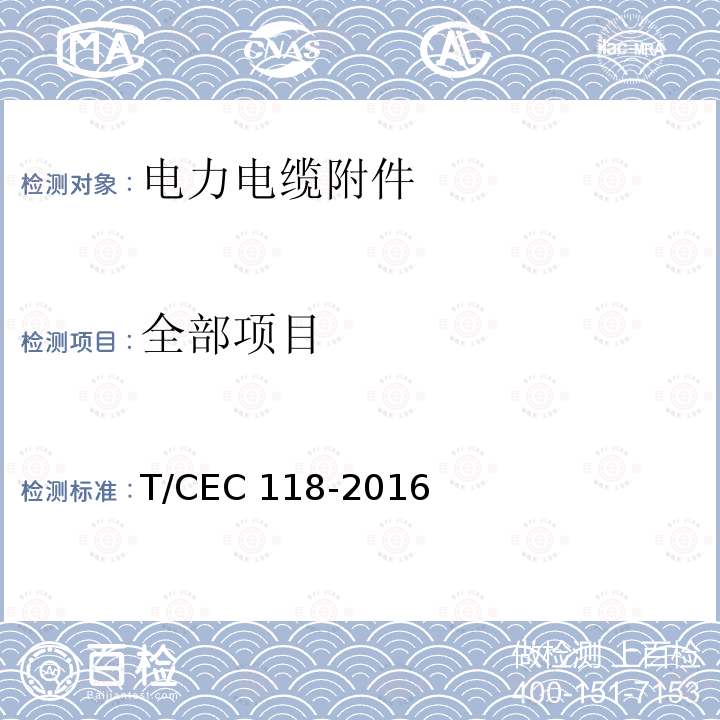 全部项目 EC 118-2016 额定电压35kV（Um=40.5kV）及以下冷缩电缆附件技术规范 T/C