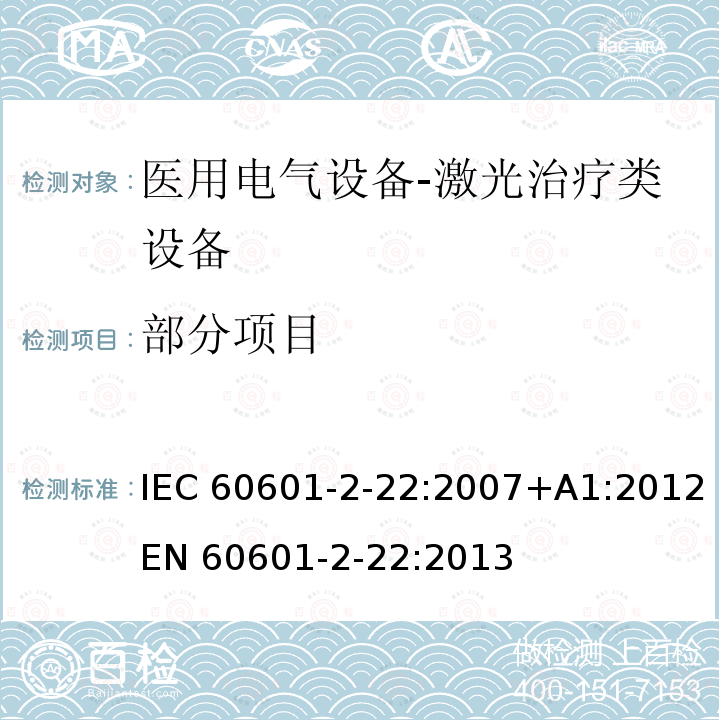 部分项目 IEC 60601-2-64-2014 医用电气设备 第2-64部分:光离子束医用电气设备的基本安全和基本性能专用要求