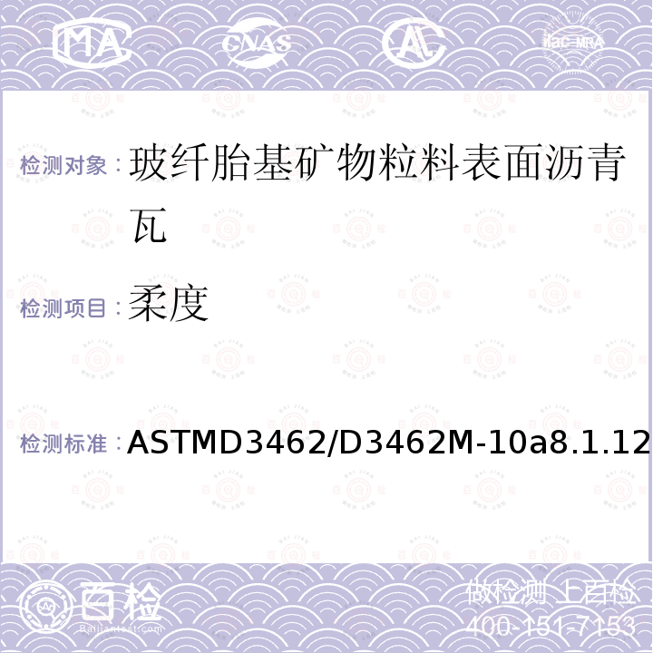 柔度 ASTMD3462/D3462M-10a8.1.12 玻纤胎基矿物粒料表面沥青瓦的标准规定