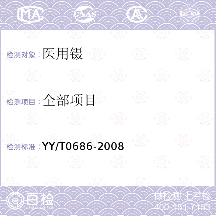 全部项目 YY/T 0686-2008 医用镊