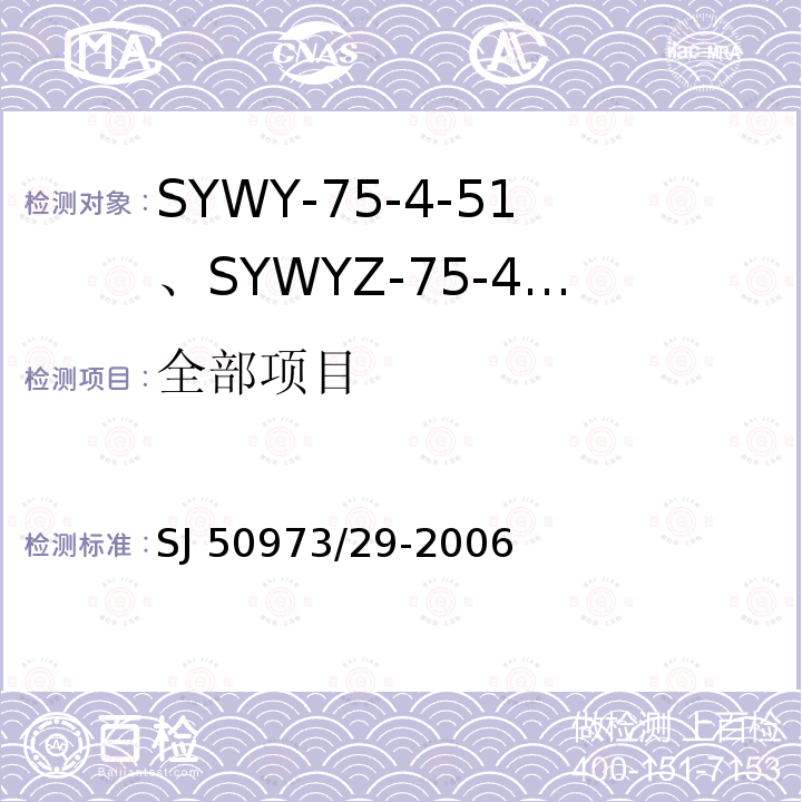 全部项目 SJ 50973/29-2006 SYWY-75-4-51、SYWYZ-75-4-51、SYWRZ-75-4-51型物理发泡聚乙烯绝缘柔软同轴电缆详细规范 