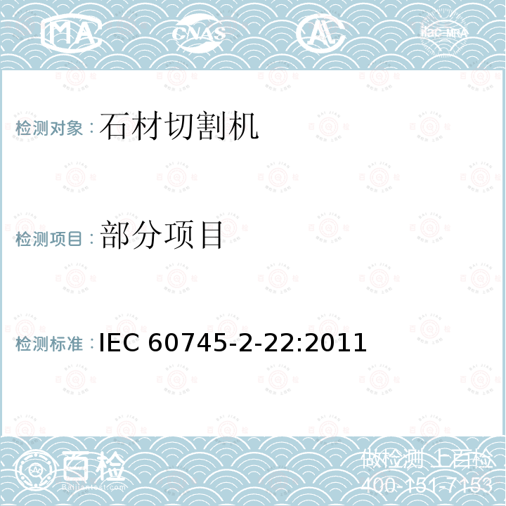 部分项目 IEC 60745-2-6-2003+Amd 1-2006+Amd 2-2008 手持式电动工具的安全 第2-6部分:锤类工具的专用要求