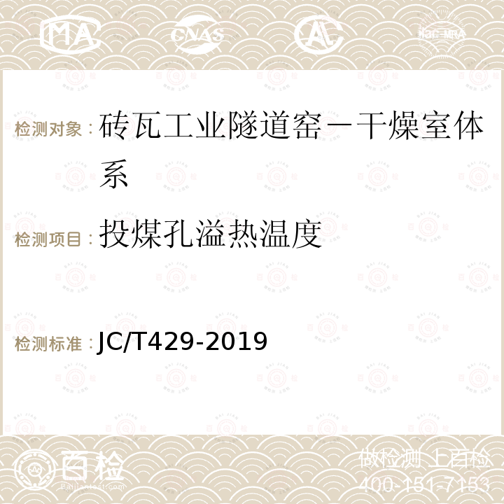 投煤孔溢热温度 JC/T 429-2019 砖瓦工业隧道窑—干燥室体系热效率、单位热耗、单位煤耗计算方法