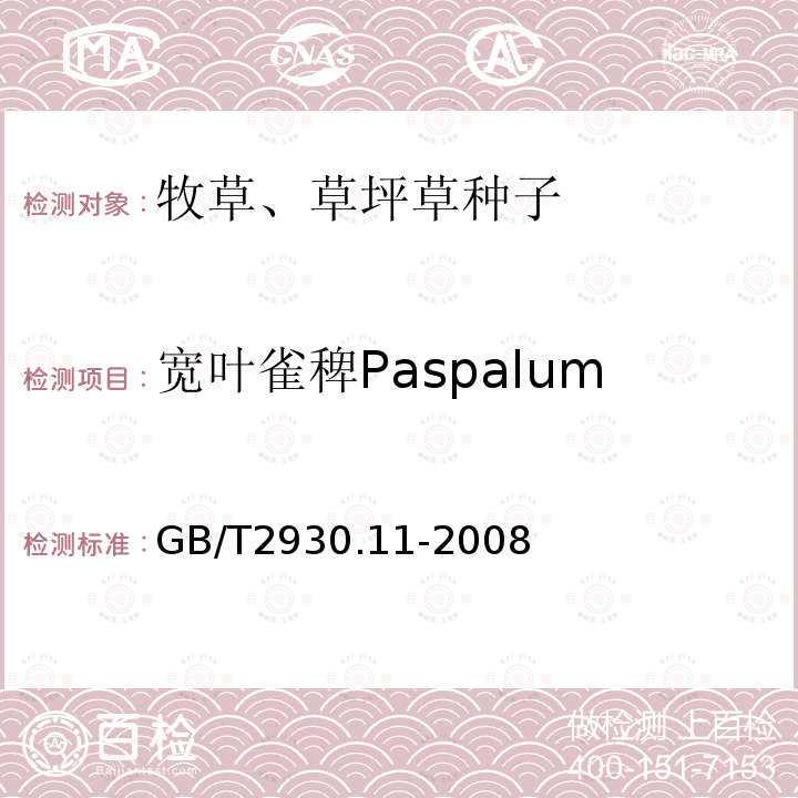 宽叶雀稗Paspalum Wettsteinii GB/T 2930.11-2008 草种子检验规程 检验报告