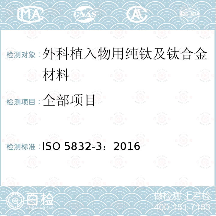 全部项目 ISO 5832-3:2016 外科植入物用 金属材料 第3部分：锻造钛6-铝4-钒合金 ISO 5832-3：2016