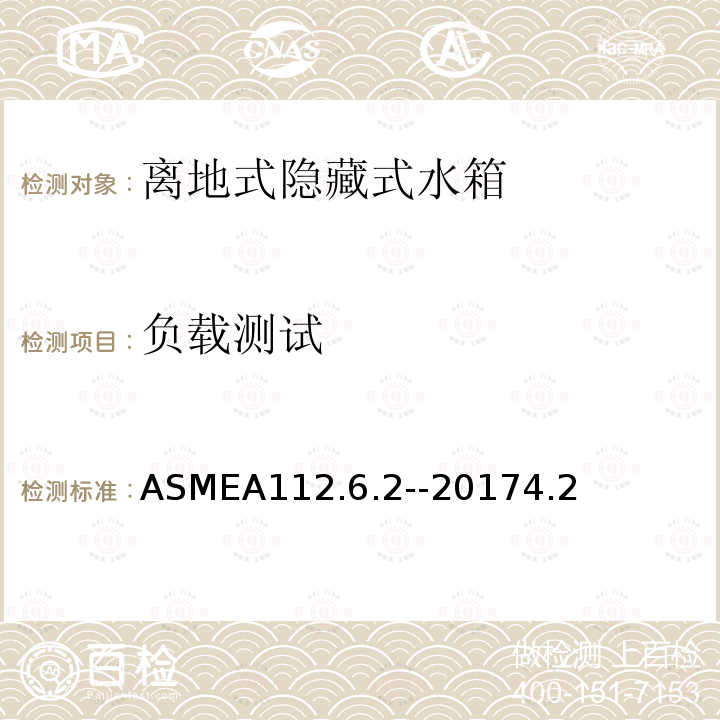 负载测试 ASMEA112.6.2--20174.2 离地式隐藏式卫生洁具支架