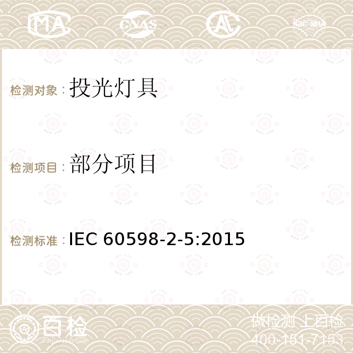 部分项目 投光灯具安全要求 IEC 60598-2-5:2015