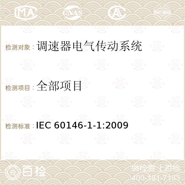 全部项目 IEC 60146-1-1-2009 半导体变流器 一般要求和电网换相变流器 第1-1部分:基本要求规范