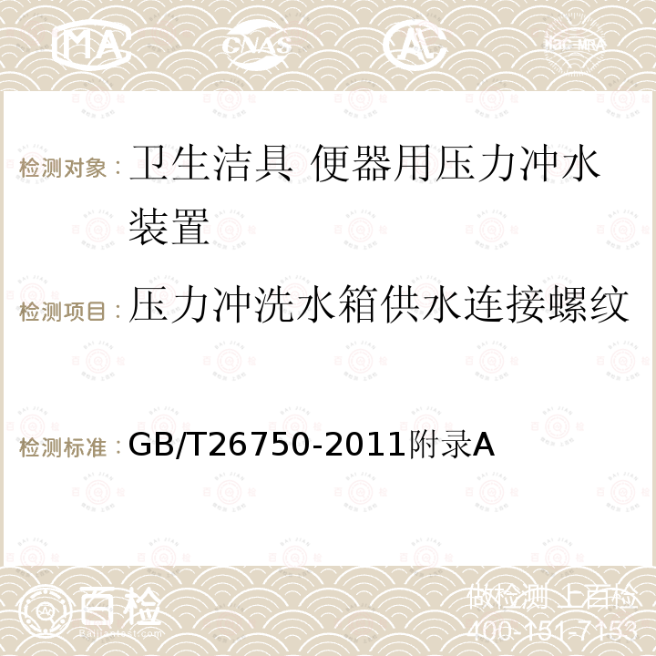 压力冲洗水箱供水连接螺纹 GB/T 26750-2011 卫生洁具 便器用压力冲水装置