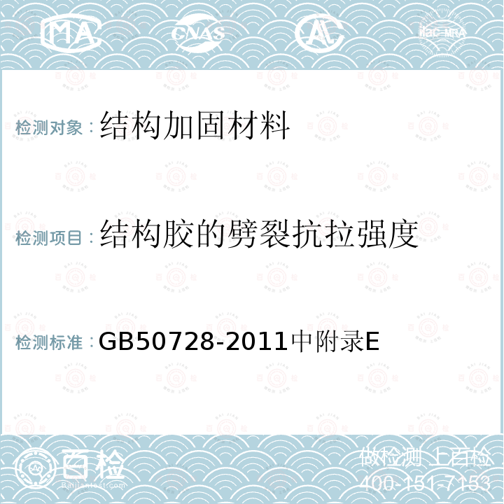 结构胶的劈裂抗拉强度 GB 50728-2011 工程结构加固材料安全性鉴定技术规范(附条文说明)