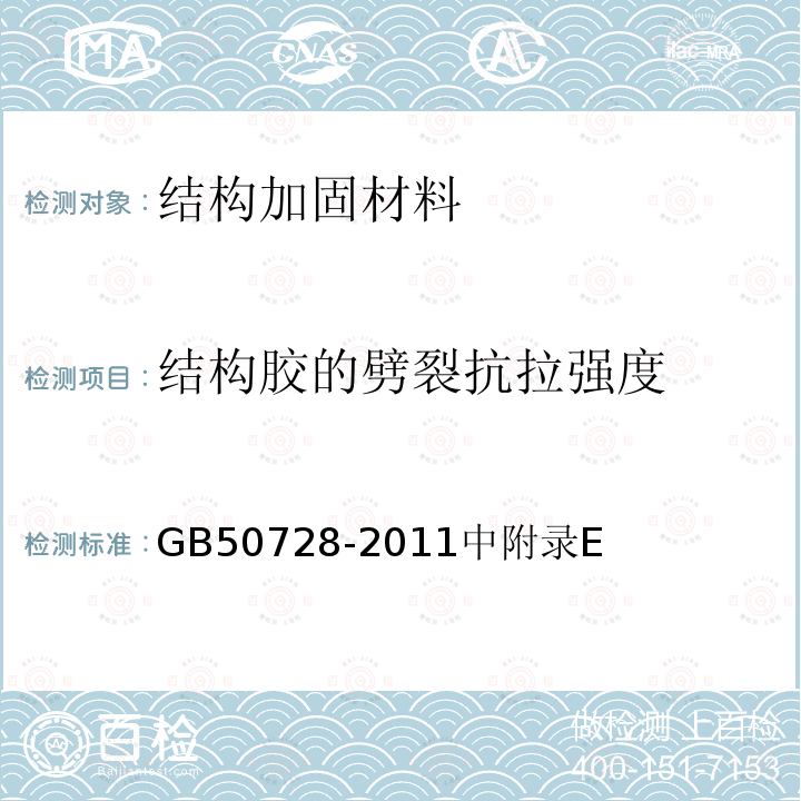 结构胶的劈裂抗拉强度 工程结构加固材料安全性鉴定技术规范