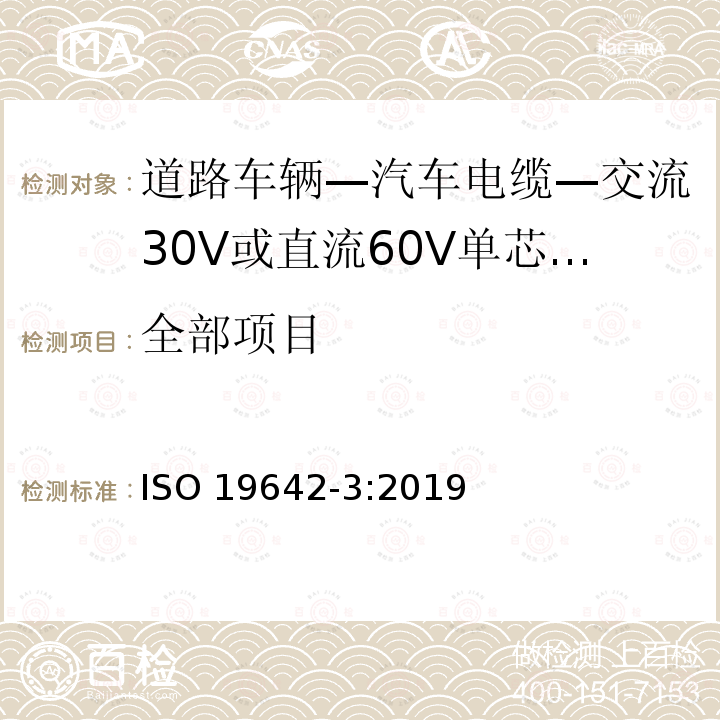 全部项目 ISO 19642-3-2019 道路车辆  汽车电缆  第3部分：30V交流或60V直流单芯铜芯电缆的尺寸和要求