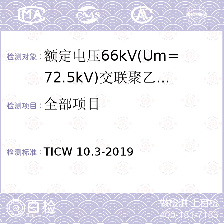 全部项目 TICW 10.3-2019 额定电压66kV(Um=72.5kV)交联聚乙烯绝缘大长度海底电缆及附件 第3部分：海底电缆附件 