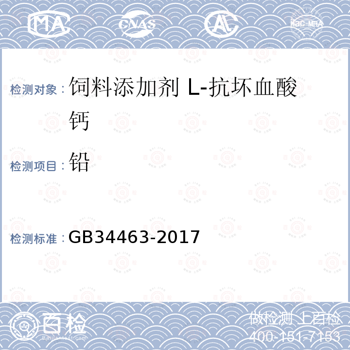 铅 GB 34463-2017 饲料添加剂 L-抗坏血酸钙